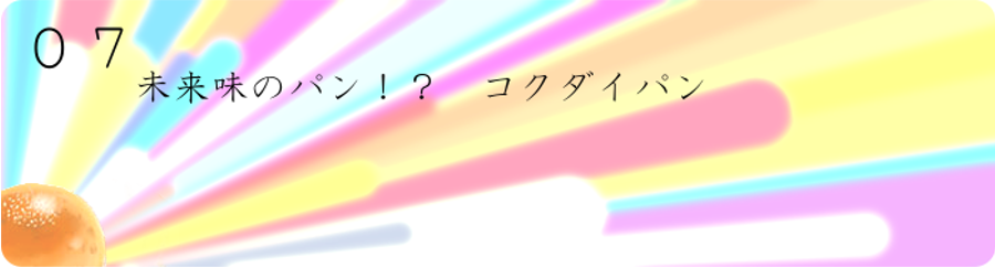 未来の味パン!?コクダイパン