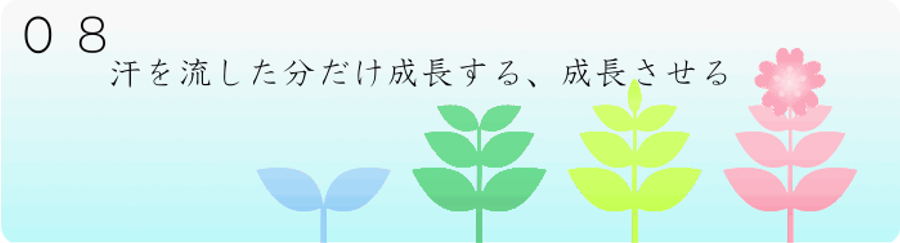 汗を流した分だけ成長する、成長させる