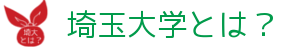 埼玉大学とは？