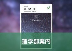 理学部案内