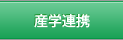 産学連携