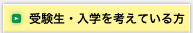 受験生・入学を考えている方