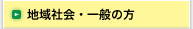 地域社会・一般の方