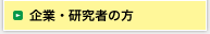 企業・研究者の方