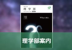 理学部案内