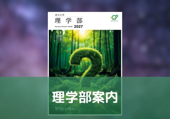 理学部案内