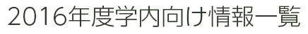 2016年度学内向け情報一覧
