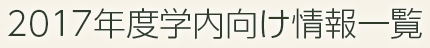 2017年度学内向け情報一覧