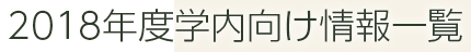 2018年度学内向け情報一覧
