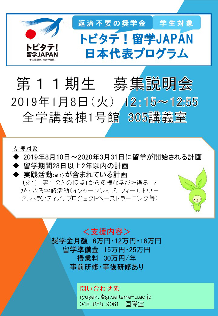 トビタテ！­留学JAP­AN第11­期生募集ポスター