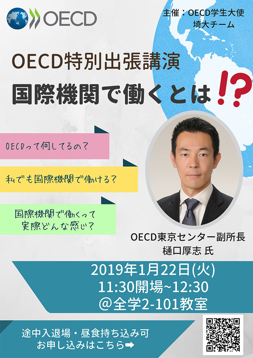 OECD特別講演ポスター
