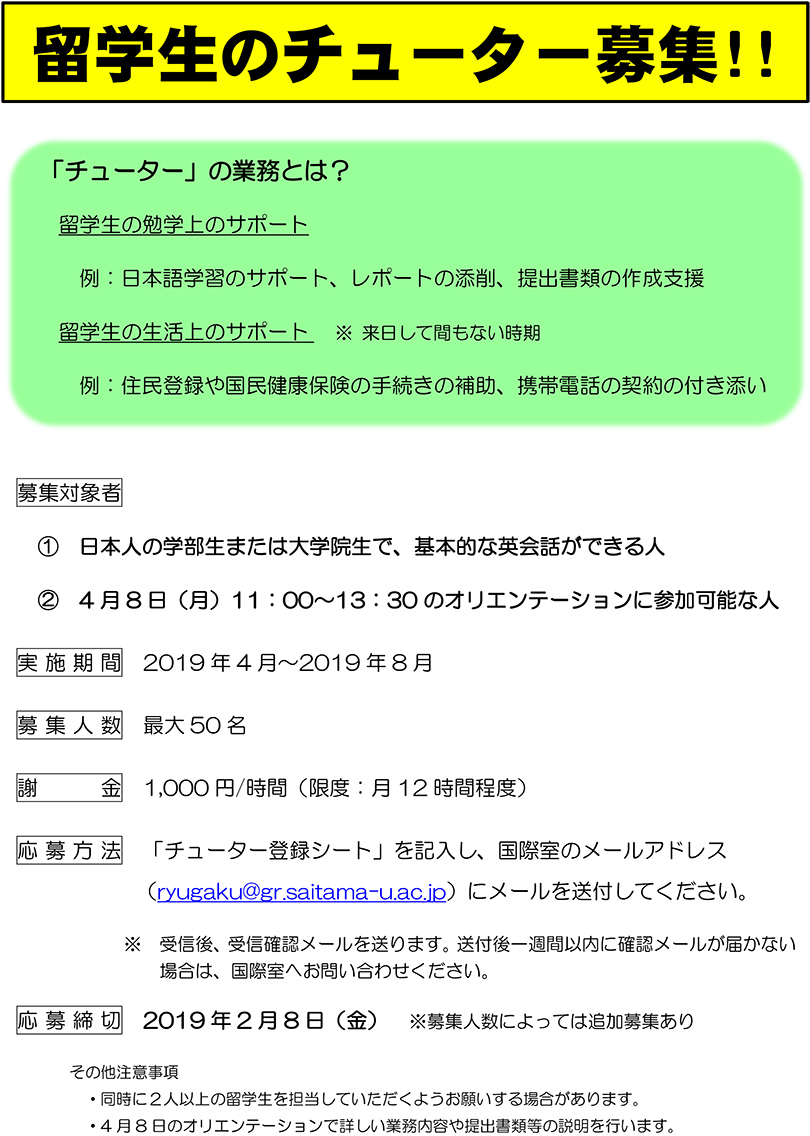 留学生のチューター募集ポスター