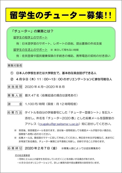 留学生のチューター募集ポスター