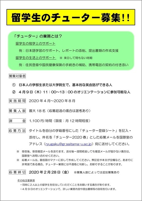 留学生のチューター募集ポスター