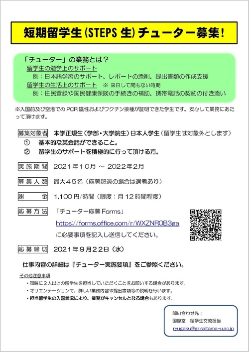 留学生のチューター募集ポスター