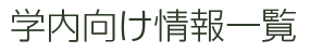 学内向け情報一覧