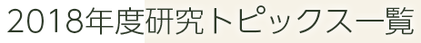 研究トピックス一覧