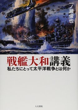 『戦艦大和講義』(人文書院2015年)