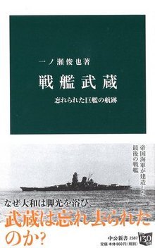 『戦艦武蔵』（中公新書2016年）
