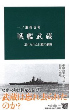 『戦艦武蔵』(中公新書2016年)