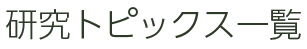 研究トピックス一覧