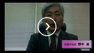 教養学部紹介