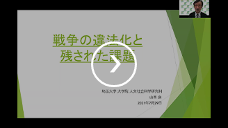 戦争の違法化と残された課題