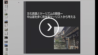 文化資源とツーリズムの関係ー 中山道を歩く欧米系ツーリストから考える