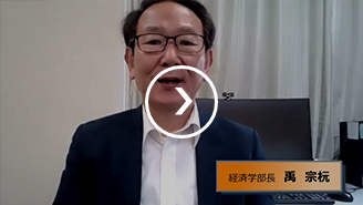 経済学部紹介
