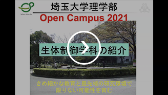 生体制御学科