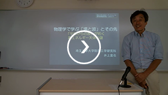 物理学で学ぶ「場と波」とその先ー「宇宙からの波」が拓く高エネルギー天体の謎ー