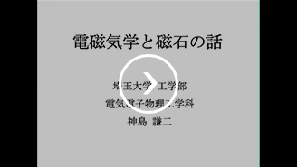 電磁気学と磁石の話