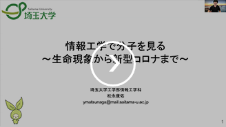 情報工学で分子を見る 〜生命現象から新型コロナまで〜