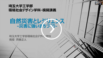 自然災害とレジリエンス　ー災害に強いまちづくりー